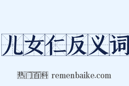 儿女仁反义词是什么意思的图片